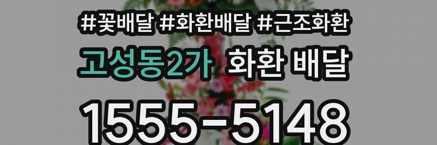 고성동2가 화환 배달