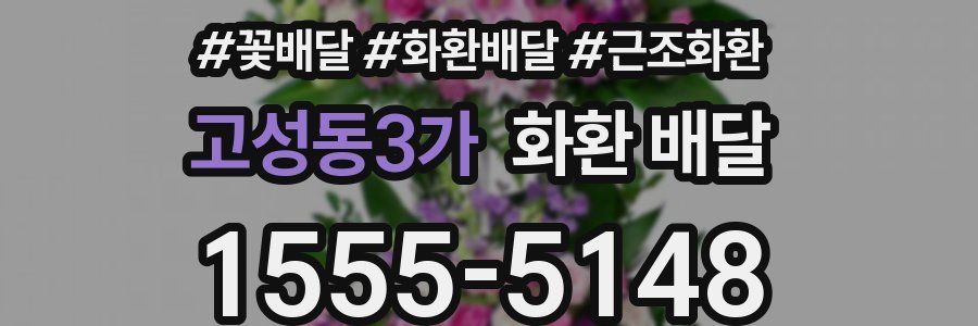 고성동3가 화환 배달
