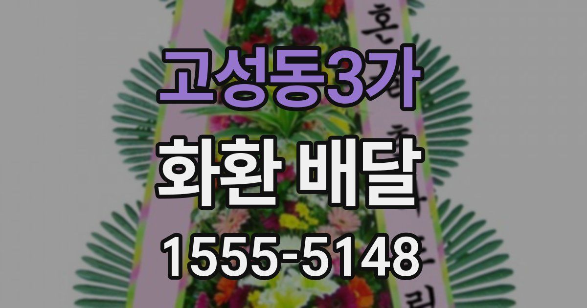 고성동3가 화환 배달