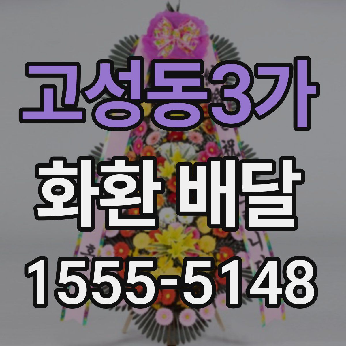 고성동3가 화환 배달