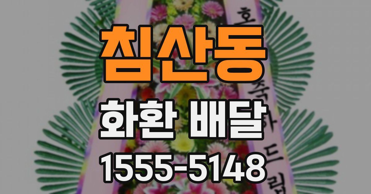 침산동 화환 배달