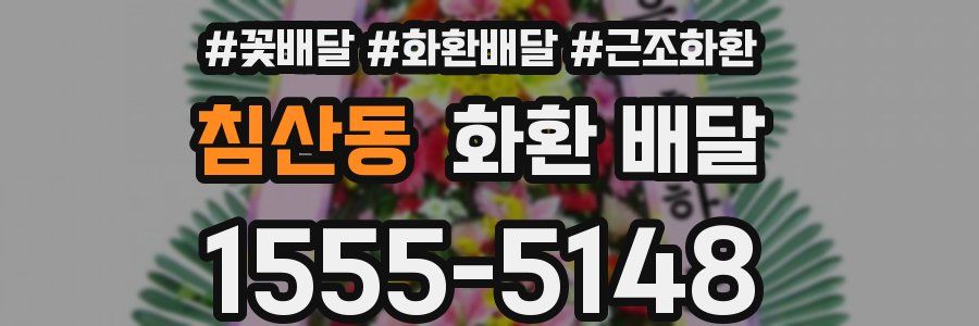 침산동 화환 배달