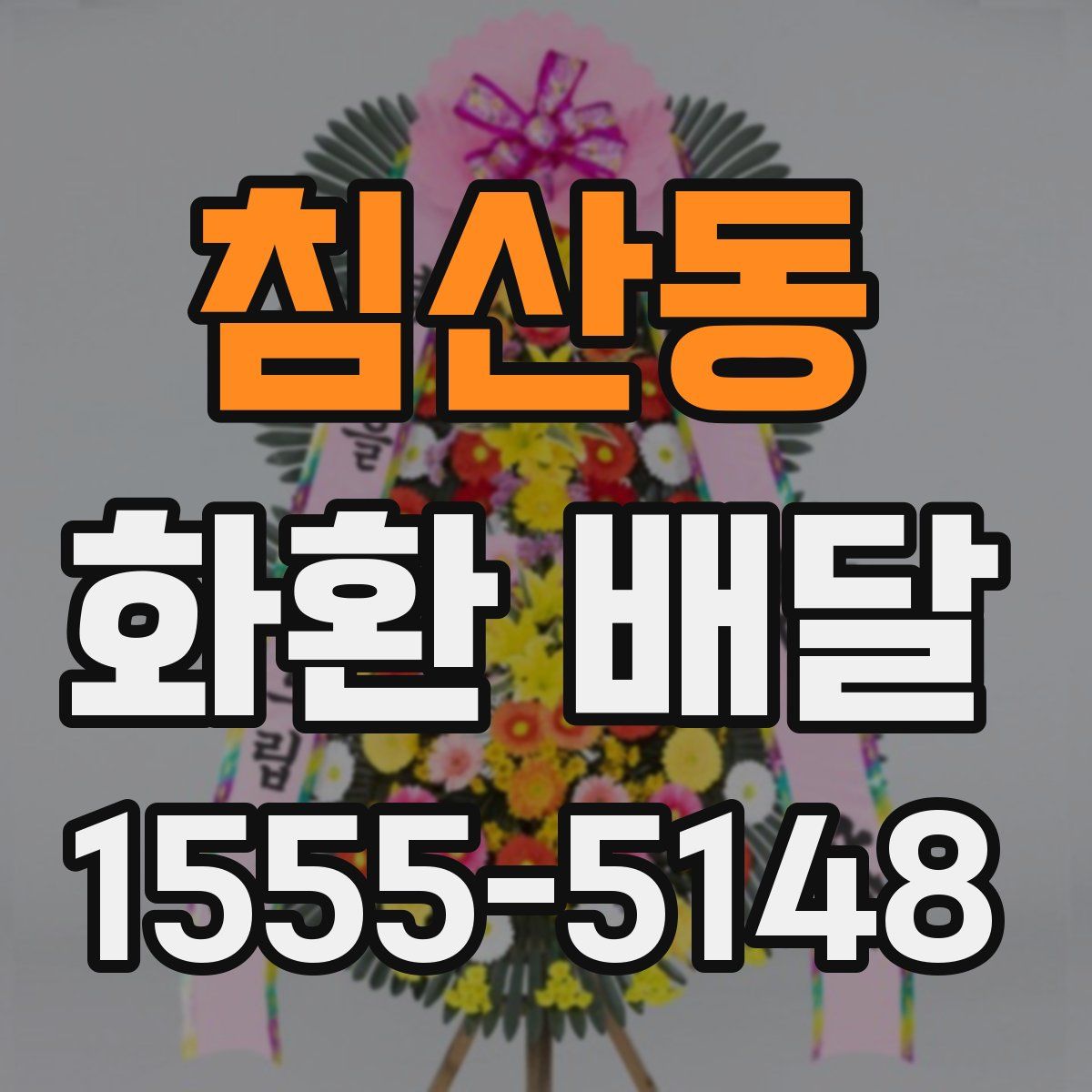 침산동 화환 배달