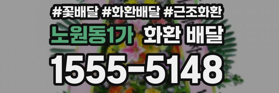 노원동1가 화환 배달