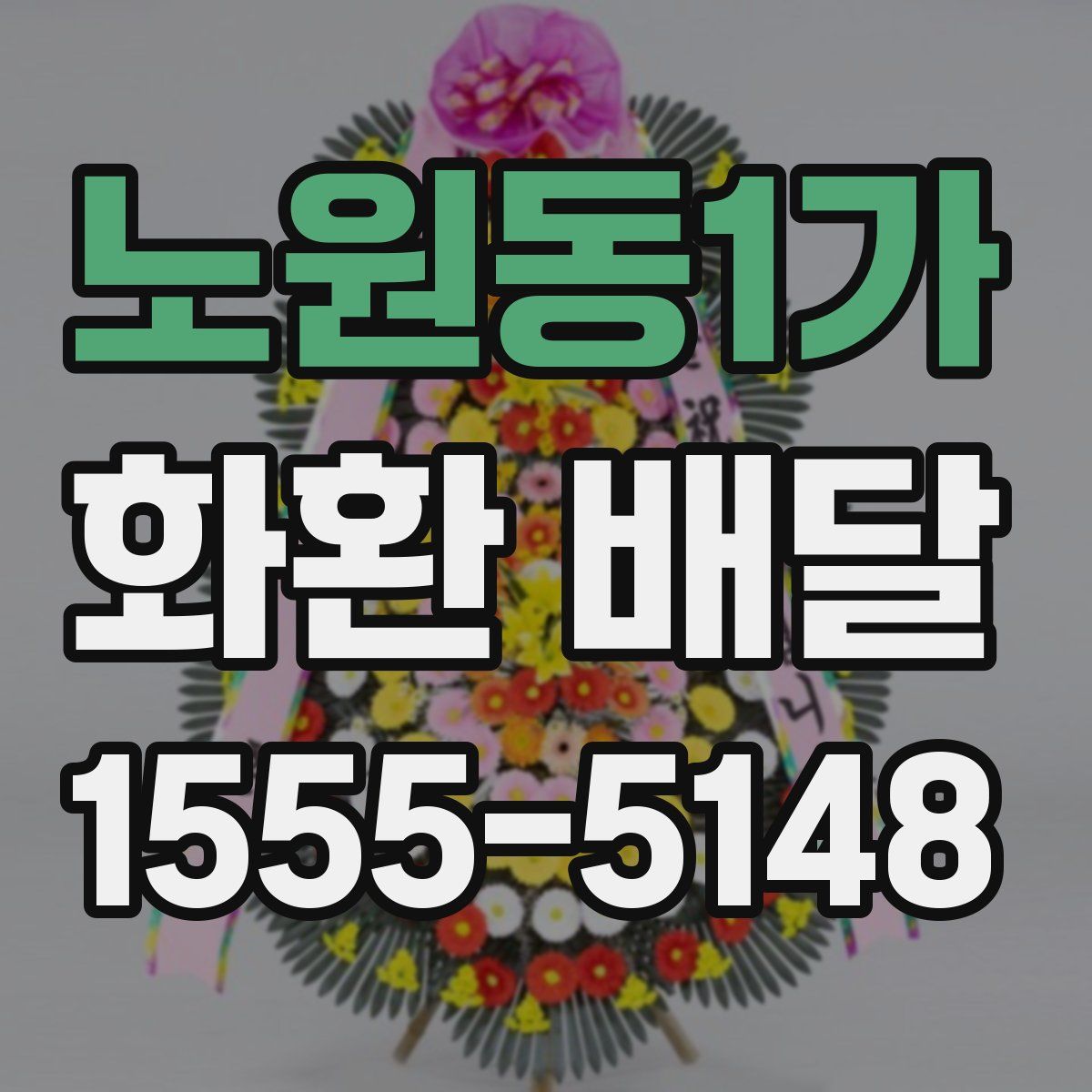 노원동1가 화환 배달