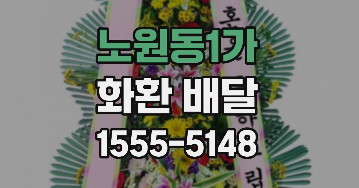 노원동1가 화환 배달