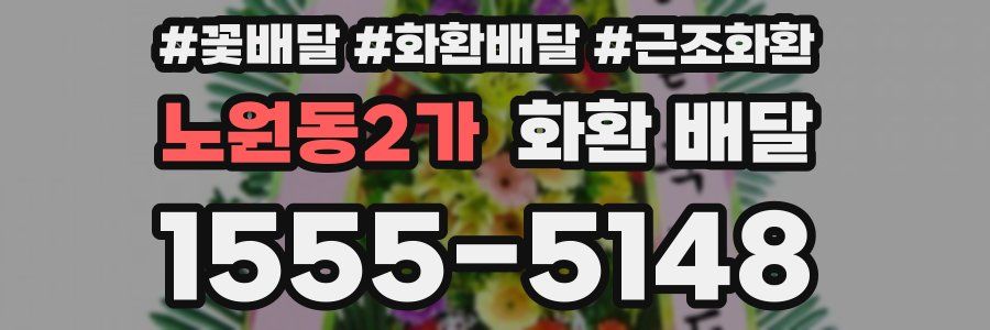 노원동2가 화환 배달