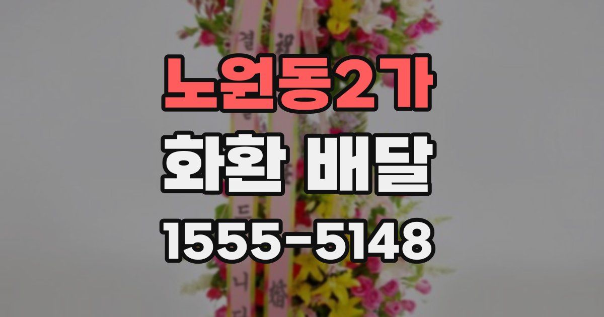 노원동2가 화환 배달