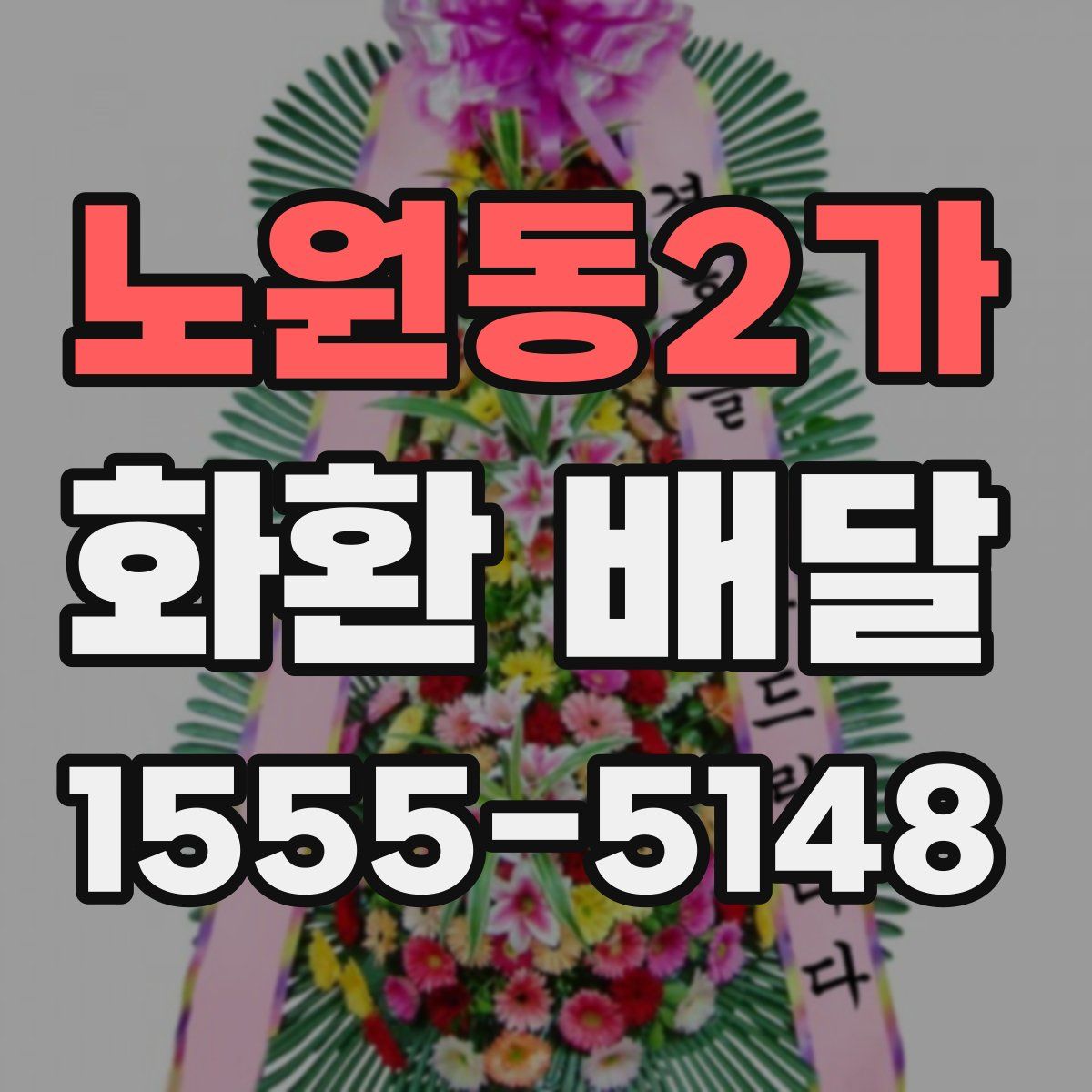 노원동2가 화환 배달