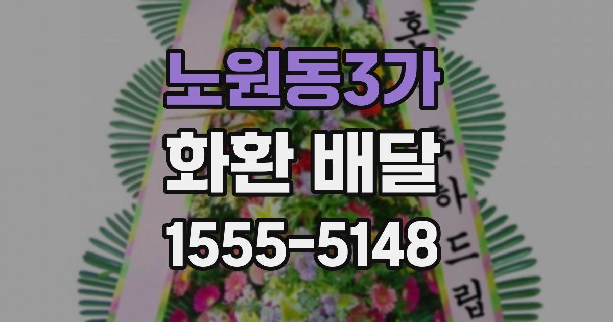 노원동3가 화환 배달