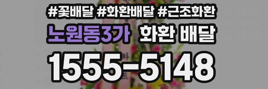노원동3가 화환 배달