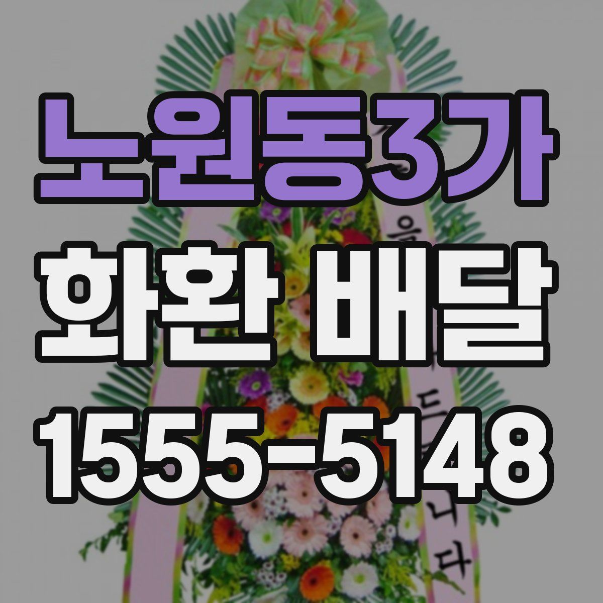 노원동3가 화환 배달
