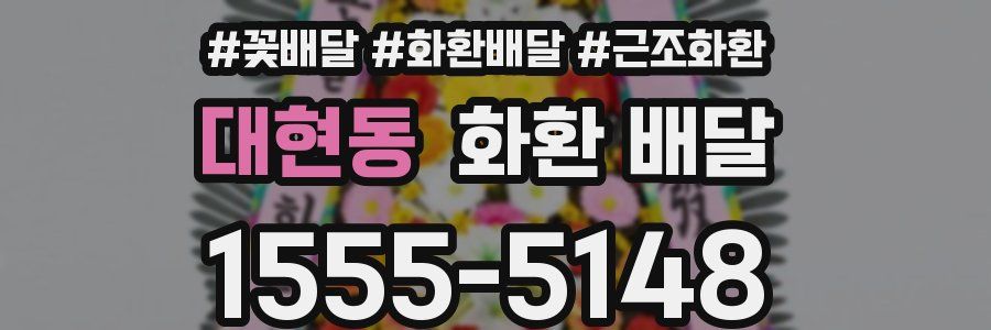 대현동 화환 배달