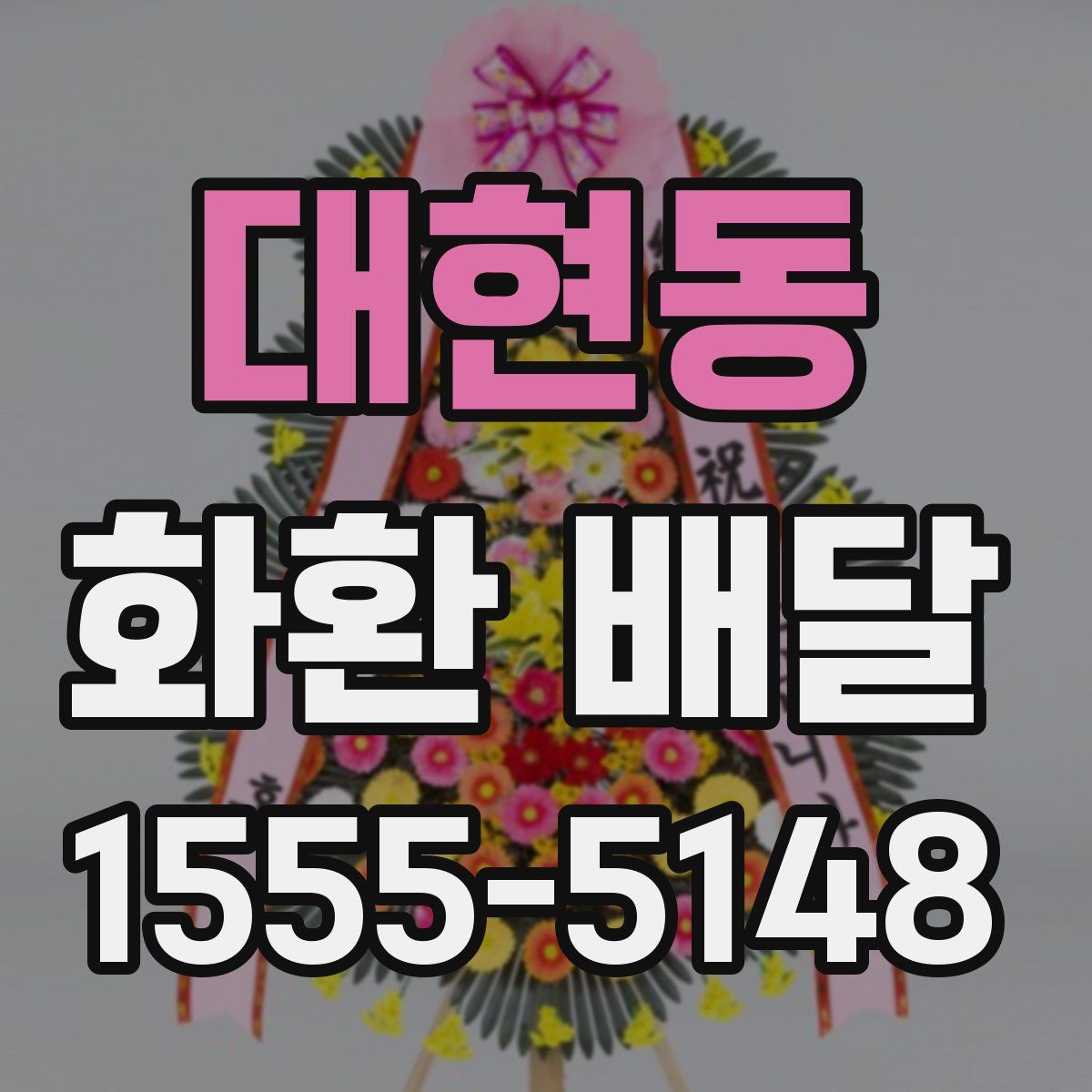 대현동 화환 배달