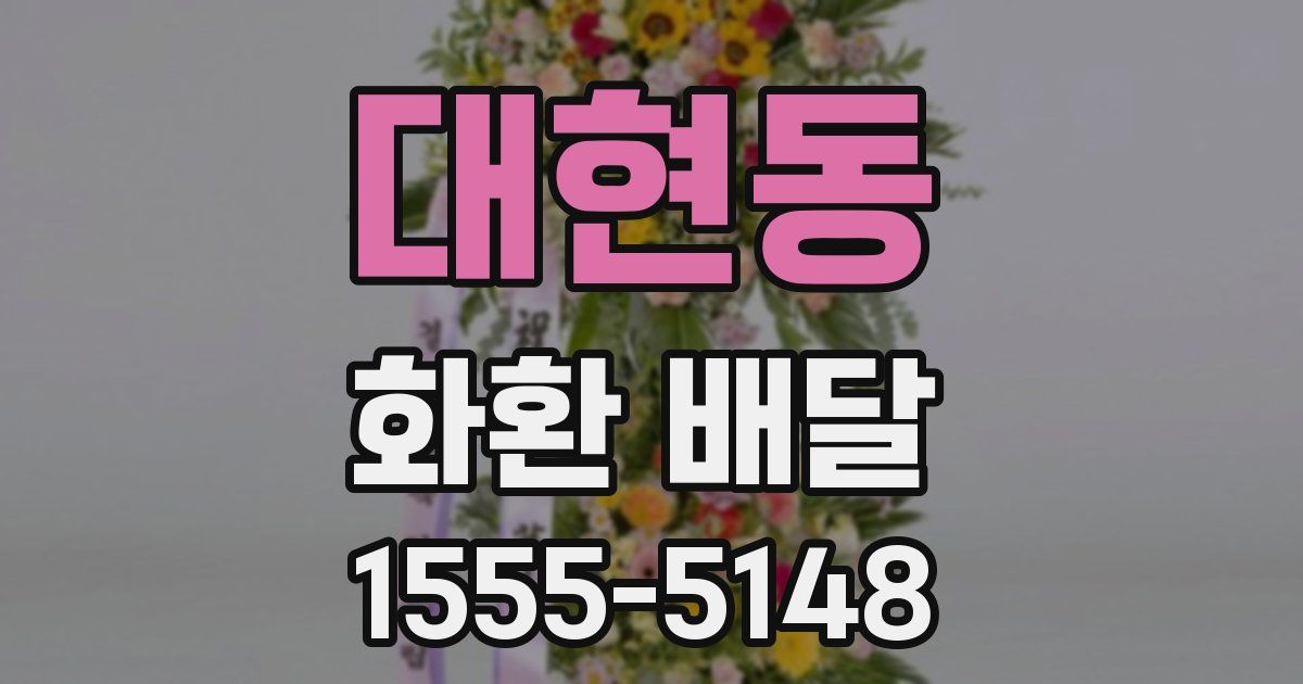 대현동 화환 배달