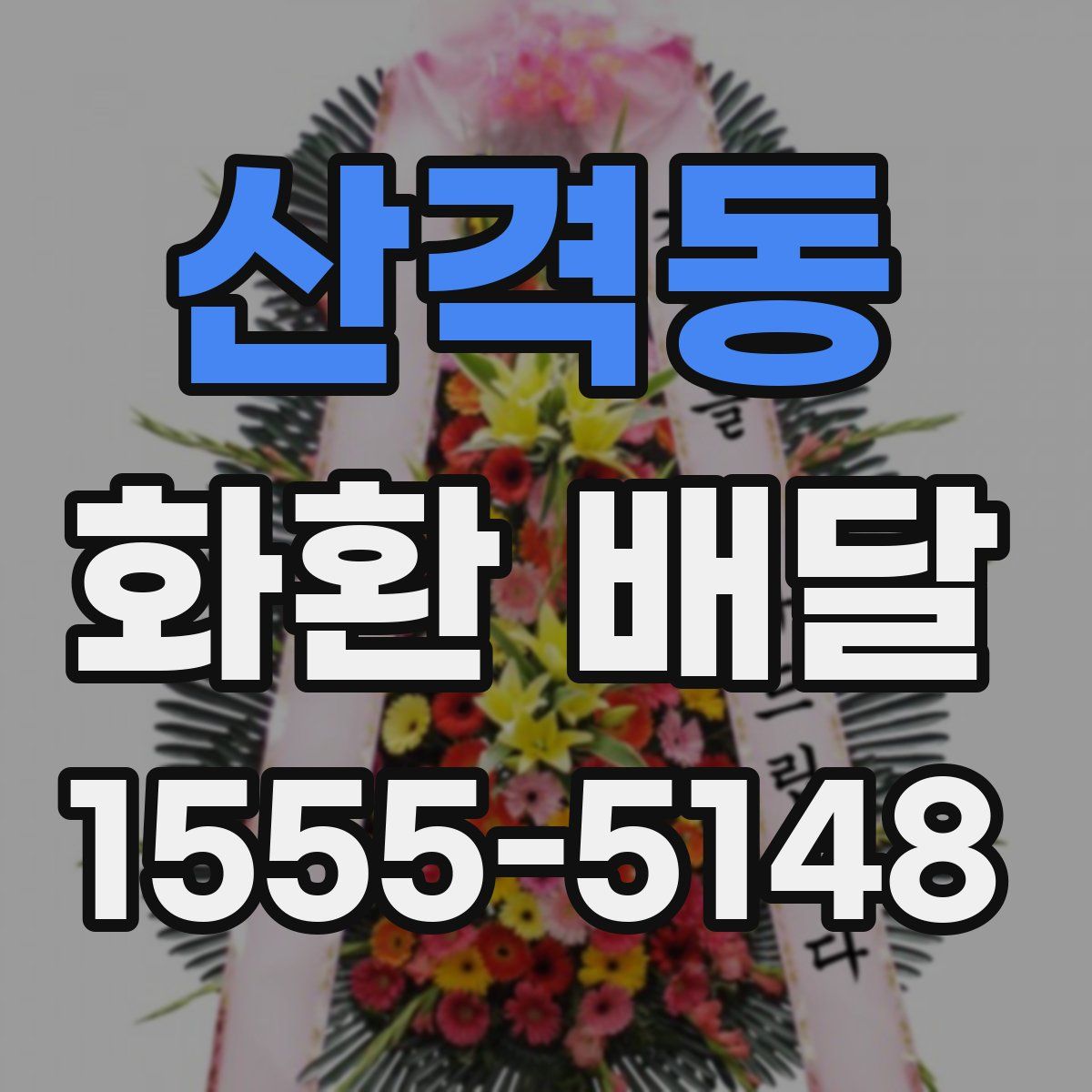 산격동 화환 배달