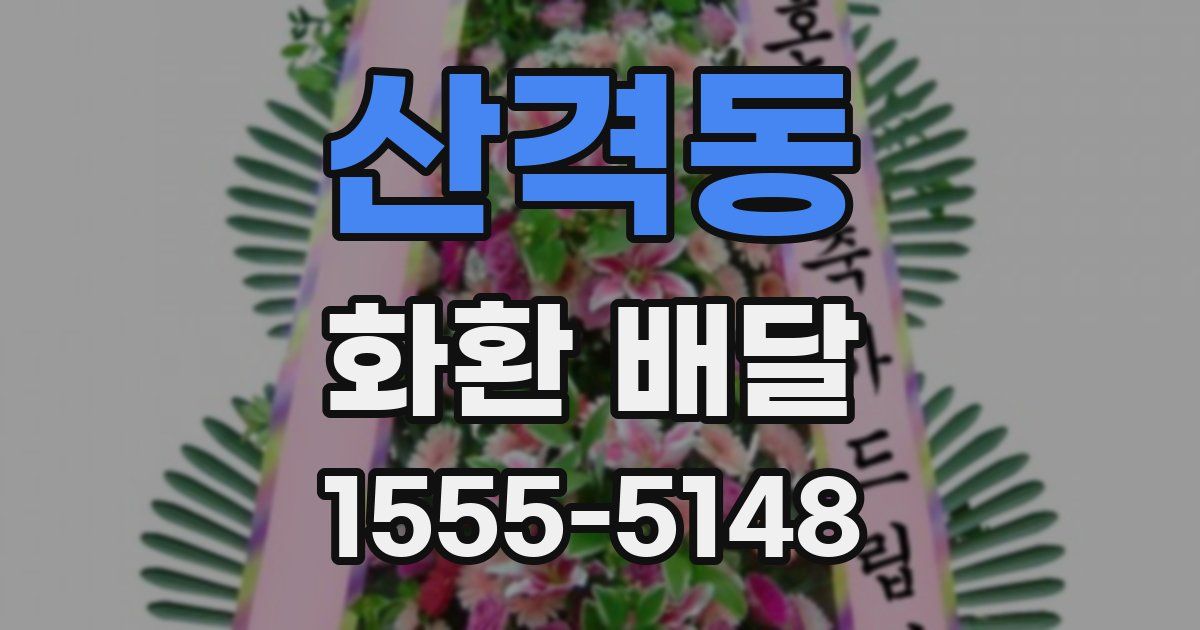 산격동 화환 배달