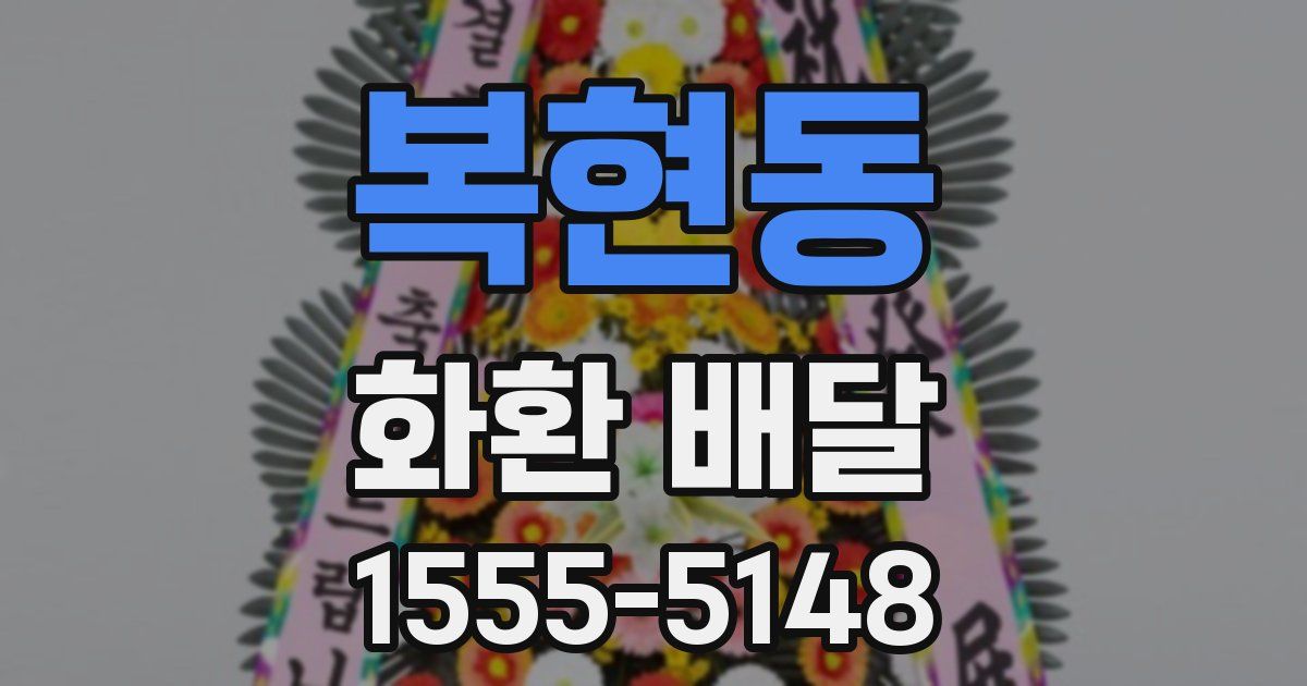 복현동 화환 배달