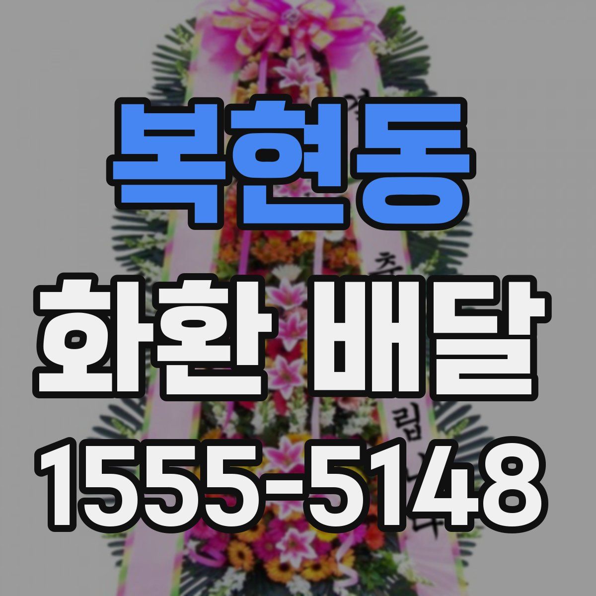 복현동 화환 배달