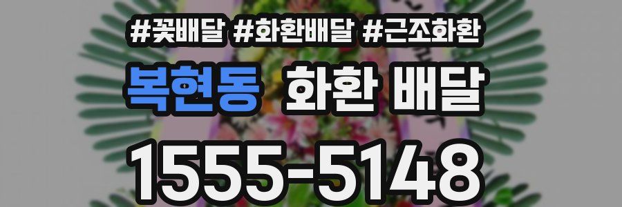 복현동 화환 배달
