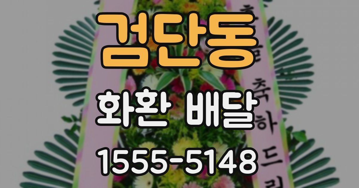 검단동 화환 배달