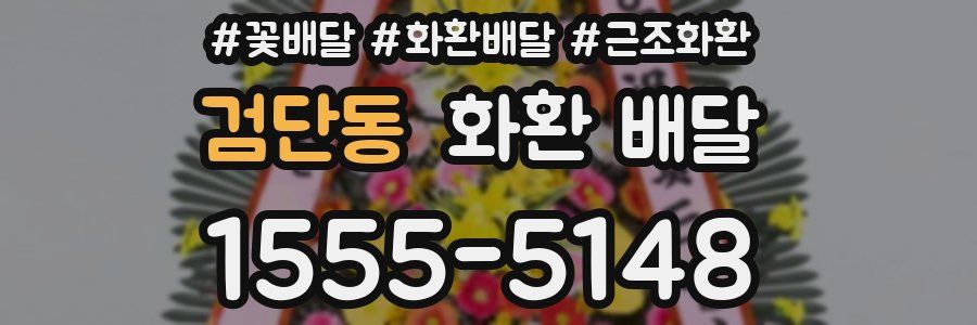 검단동 화환 배달