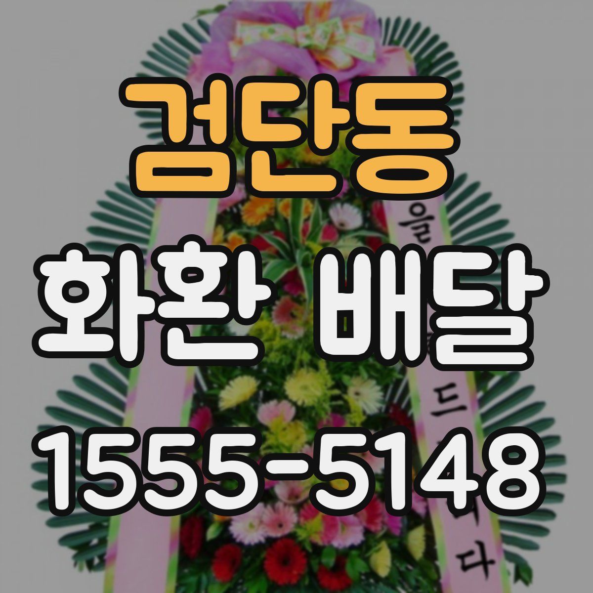 검단동 화환 배달