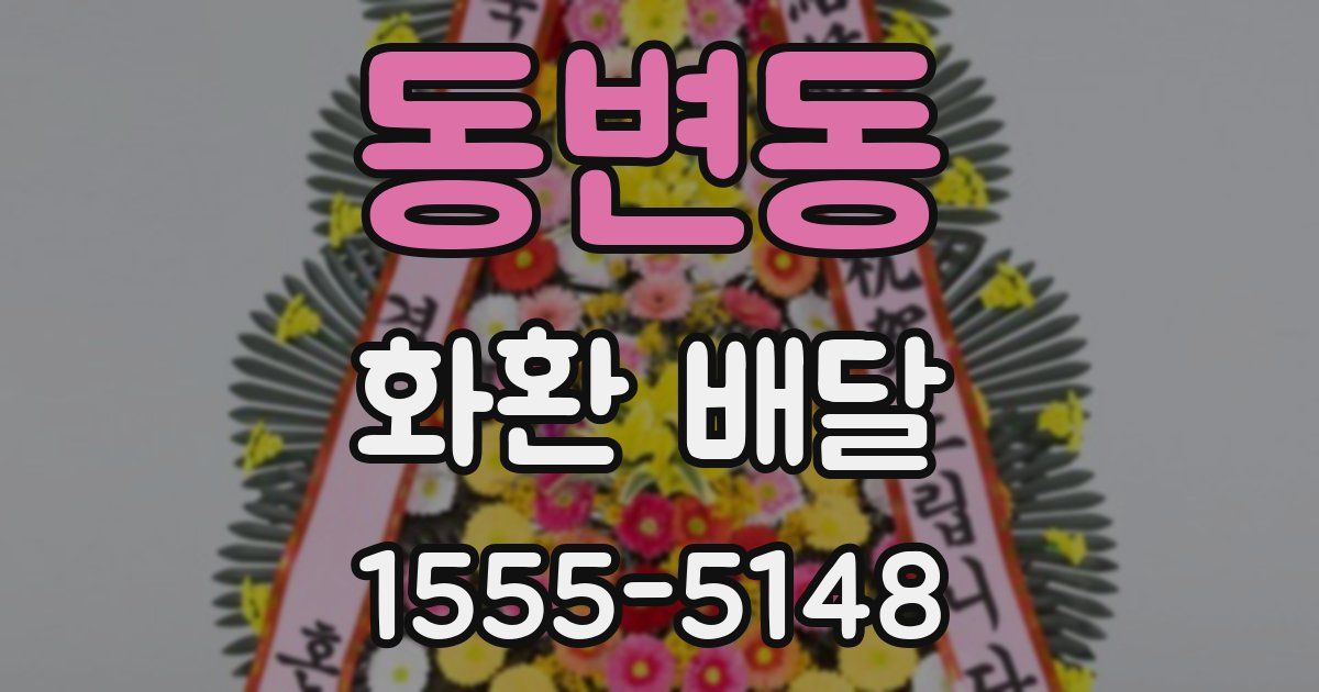 동변동 화환 배달