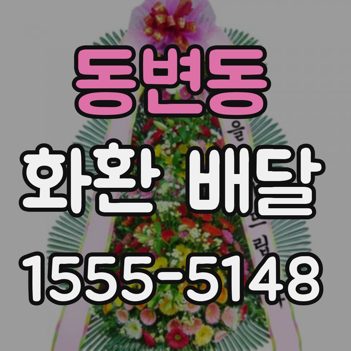 동변동 화환 배달