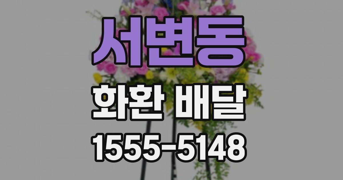 서변동 화환 배달