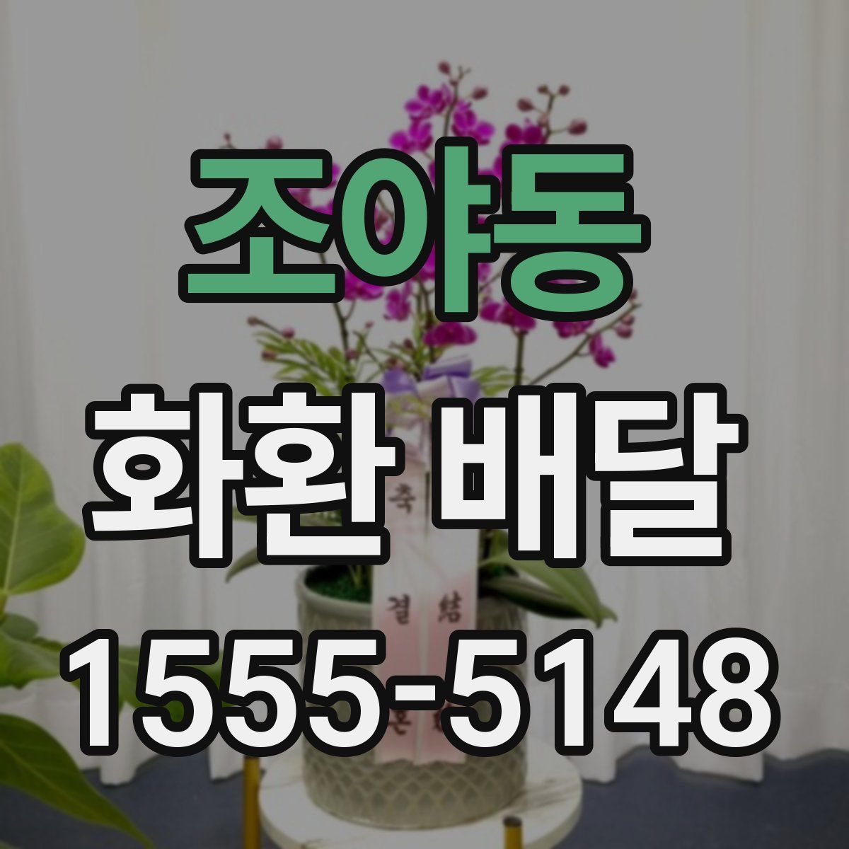조야동 화환 배달
