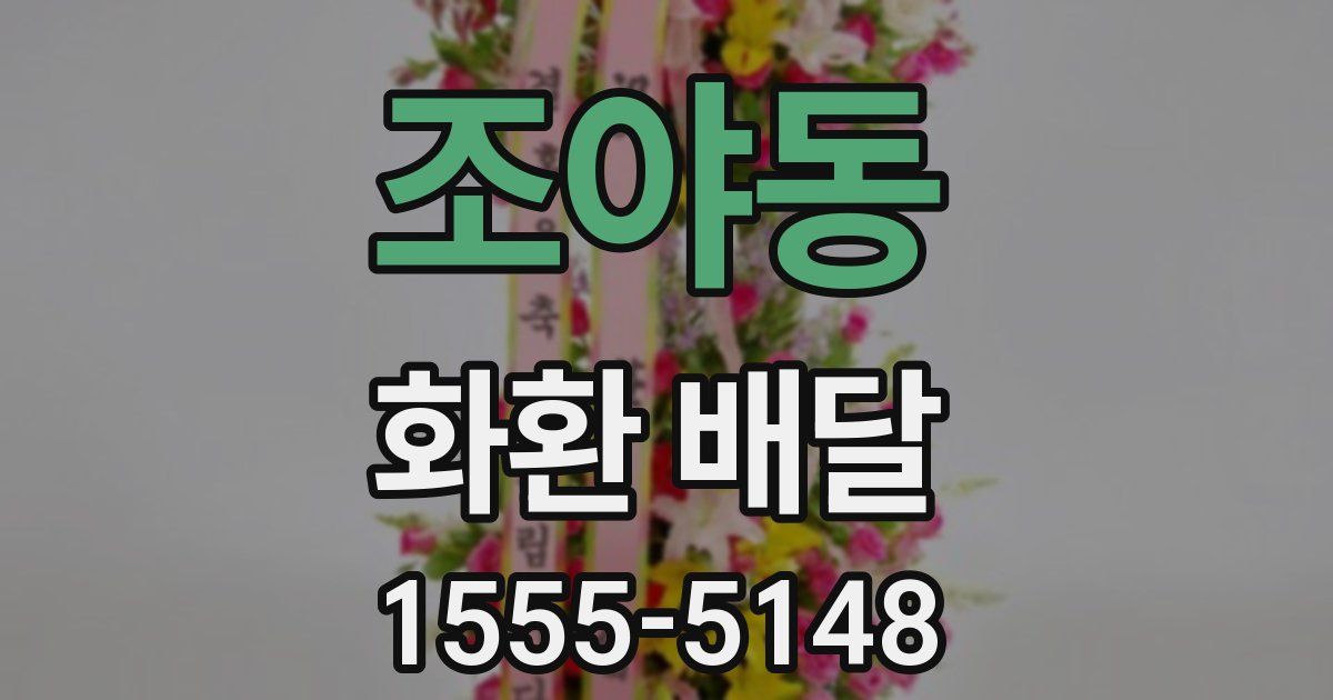 조야동 화환 배달