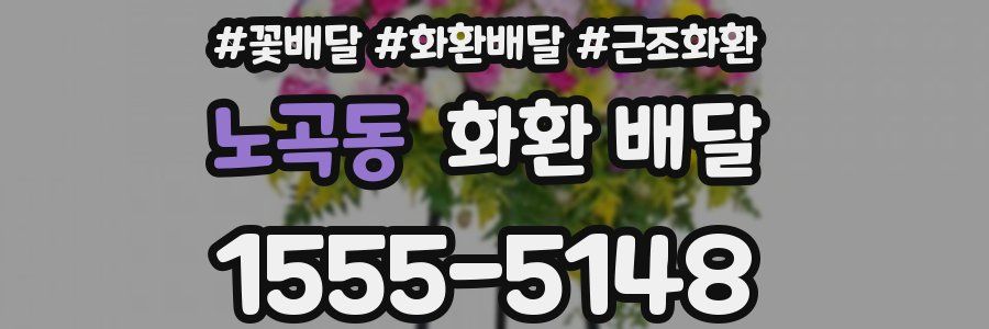 노곡동 화환 배달