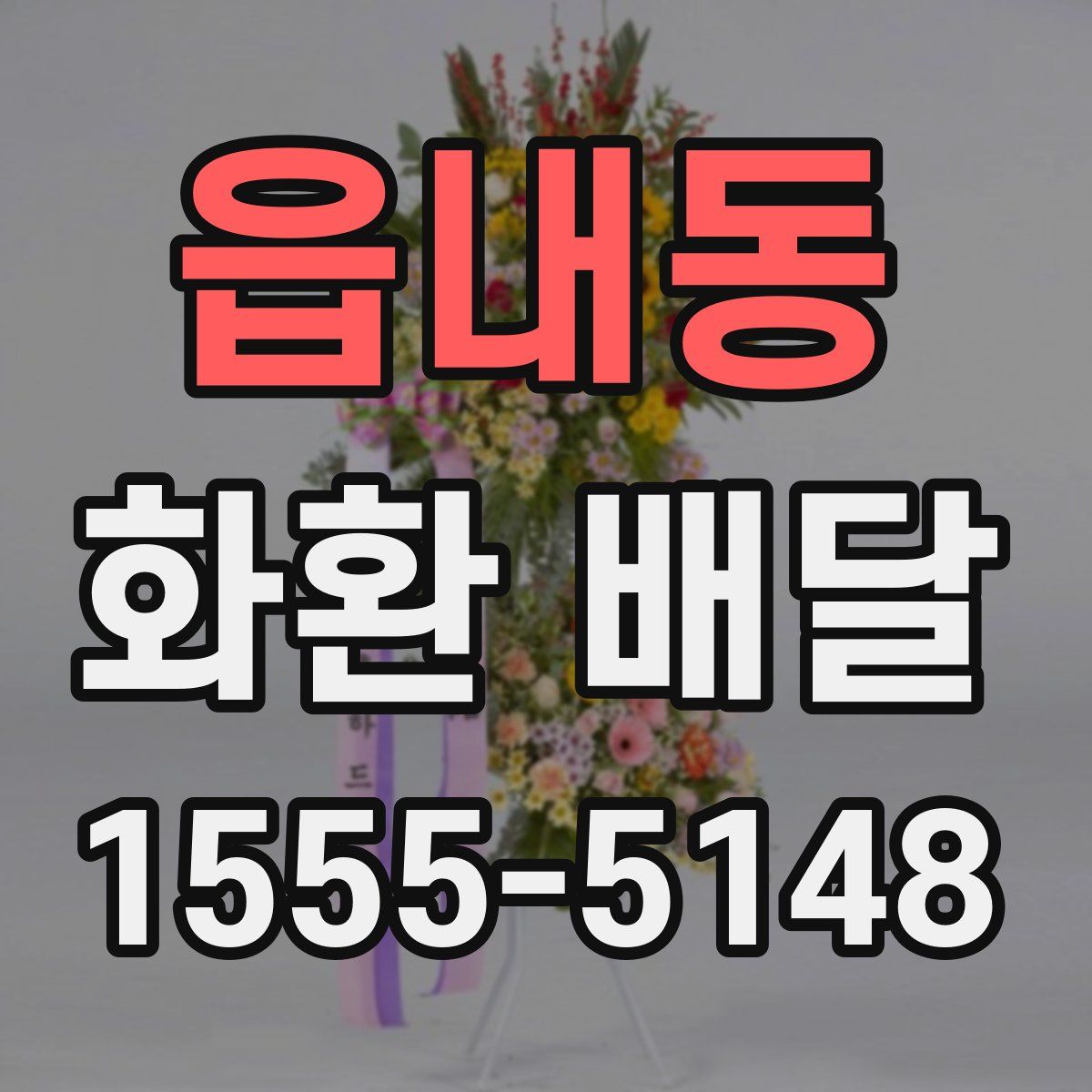 읍내동 화환 배달