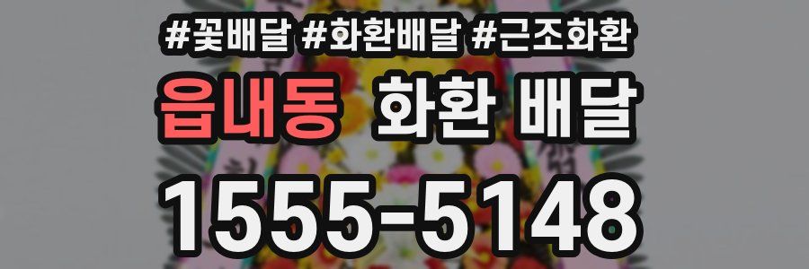 읍내동 화환 배달