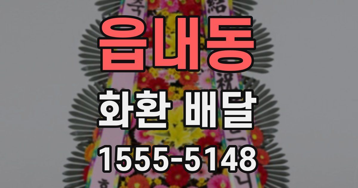 읍내동 화환 배달