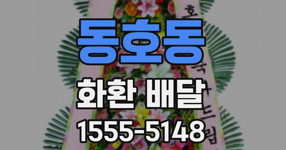 동호동 화환 배달