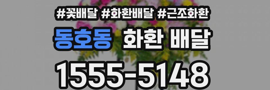 동호동 화환 배달