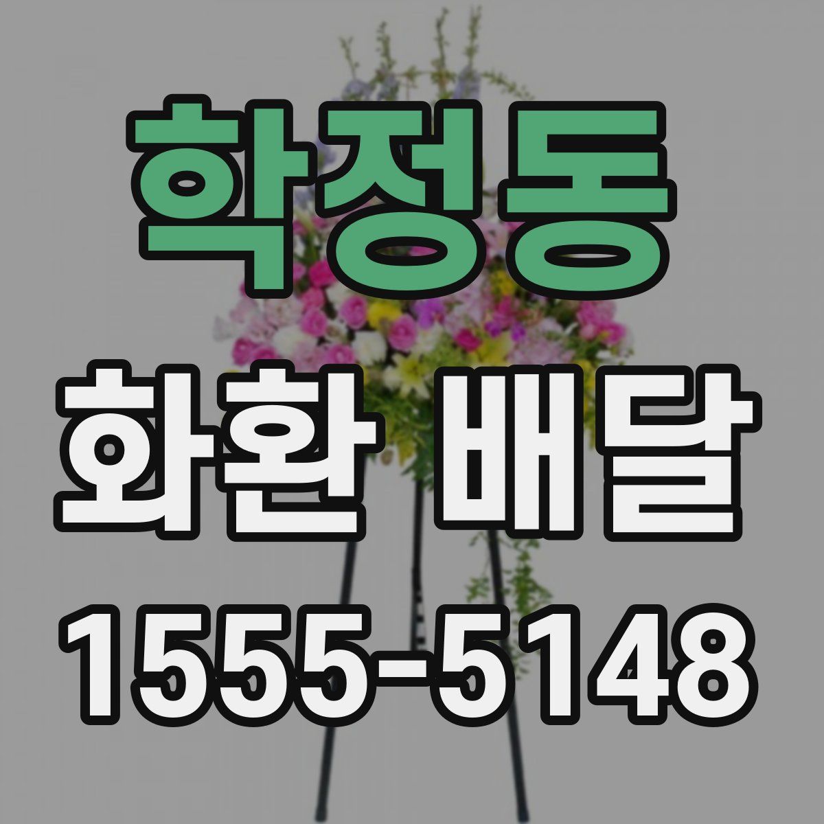 학정동 화환 배달