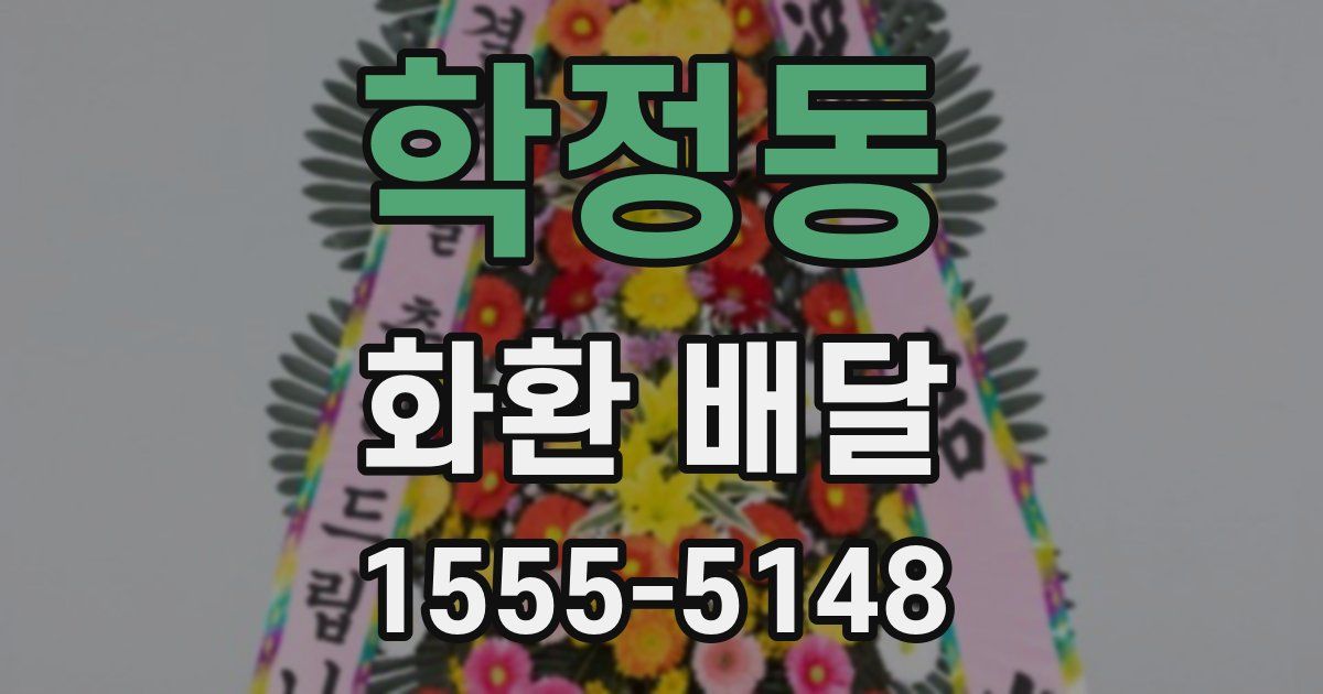 학정동 화환 배달