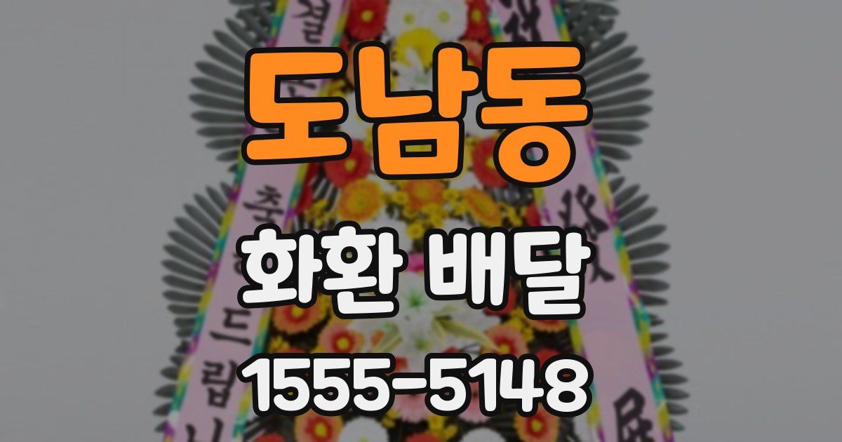 도남동 화환 배달