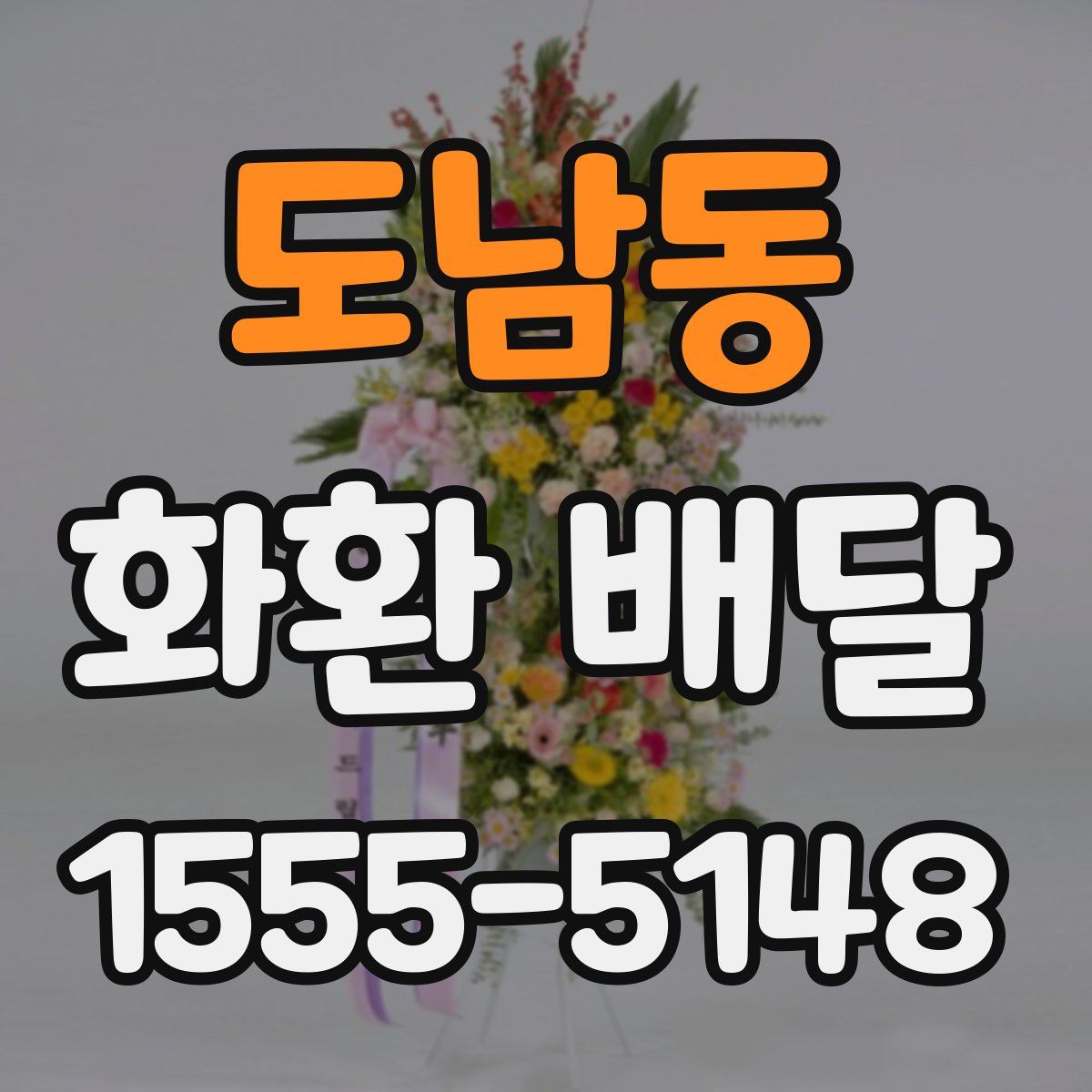 도남동 화환 배달