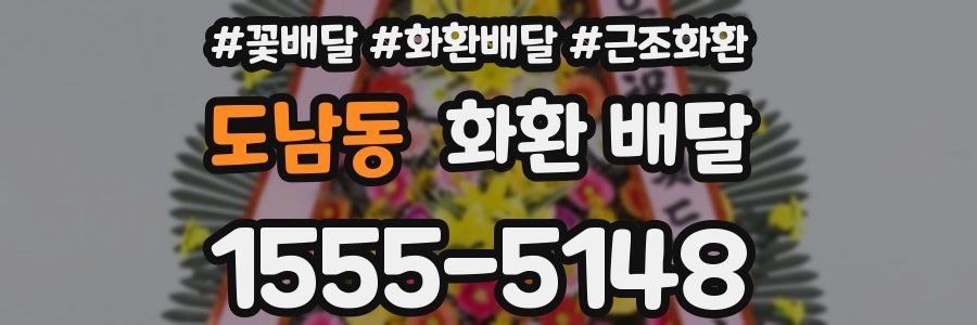 도남동 화환 배달