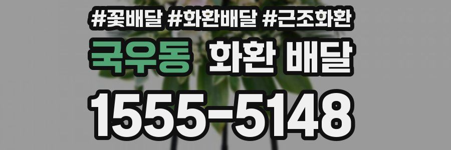 국우동 화환 배달