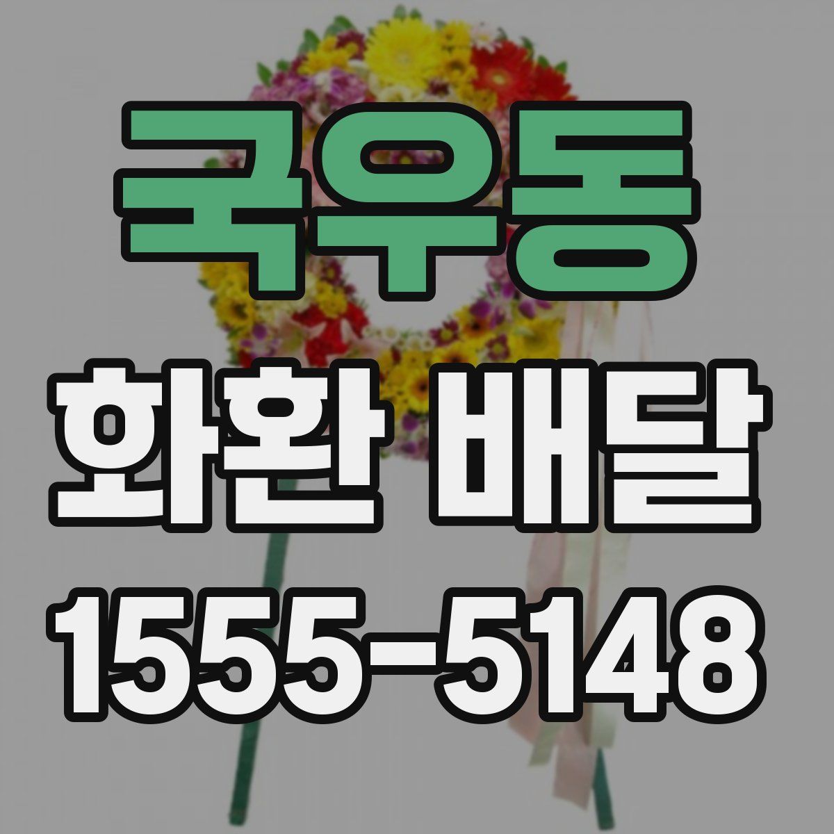 국우동 화환 배달