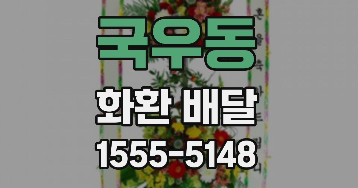 국우동 화환 배달