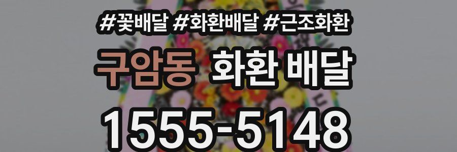 구암동 화환 배달