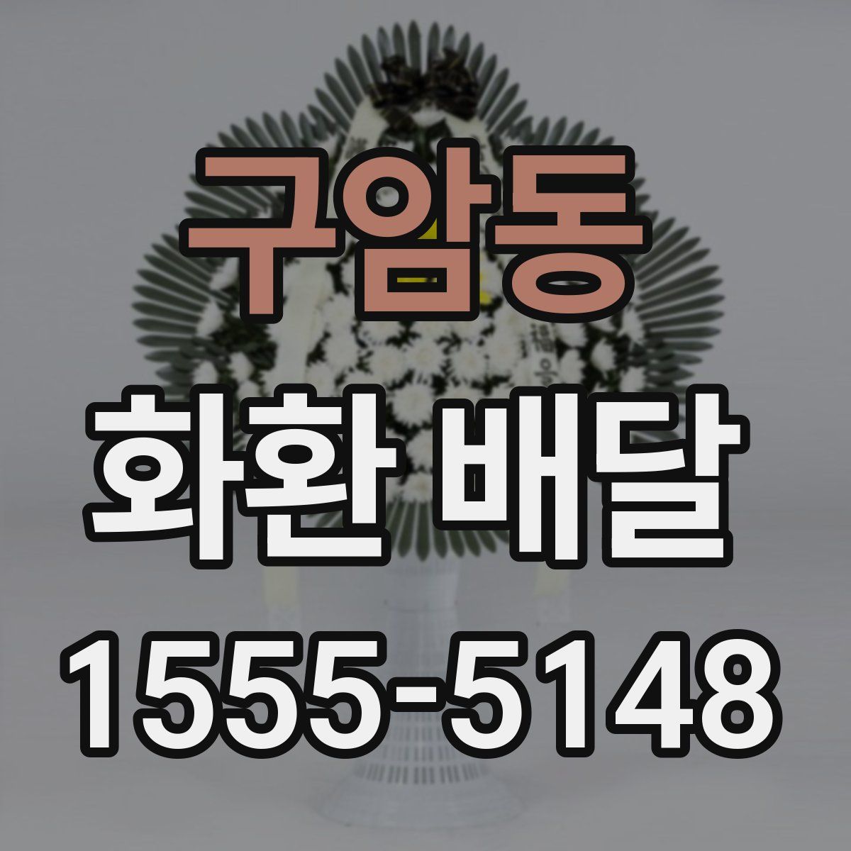구암동 화환 배달