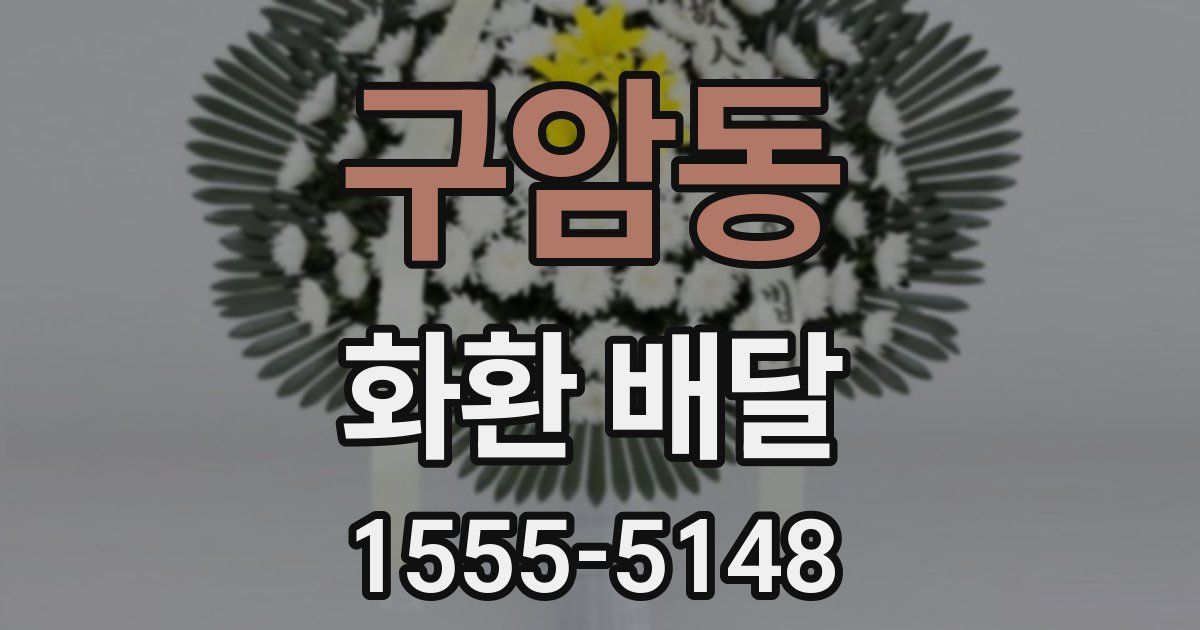 구암동 화환 배달