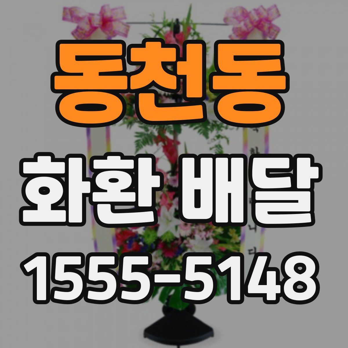 동천동 화환 배달
